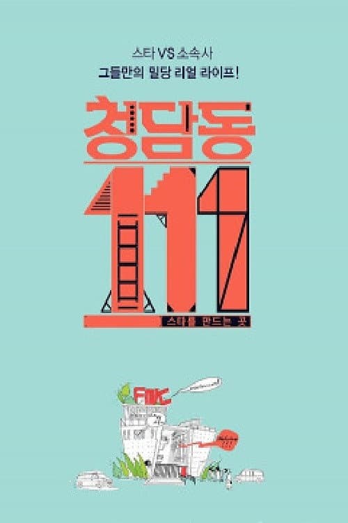 Poster di 청담동 111번지