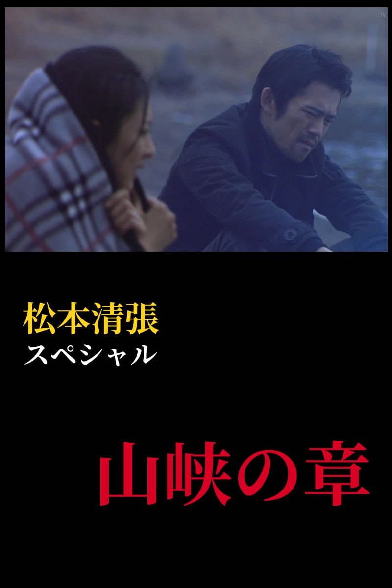 Poster di 松本清張スペシャル　山峡の章