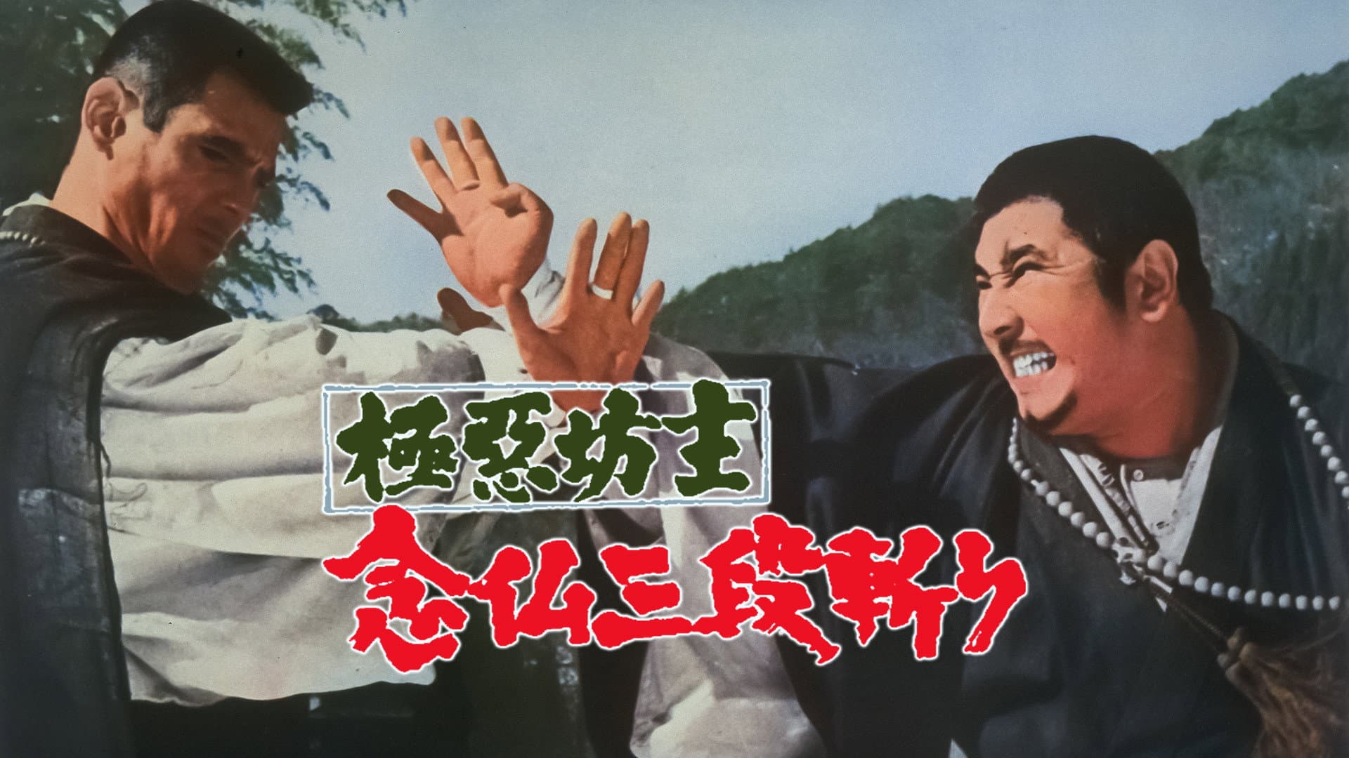 極悪坊主 念仏三段斬り - immagine