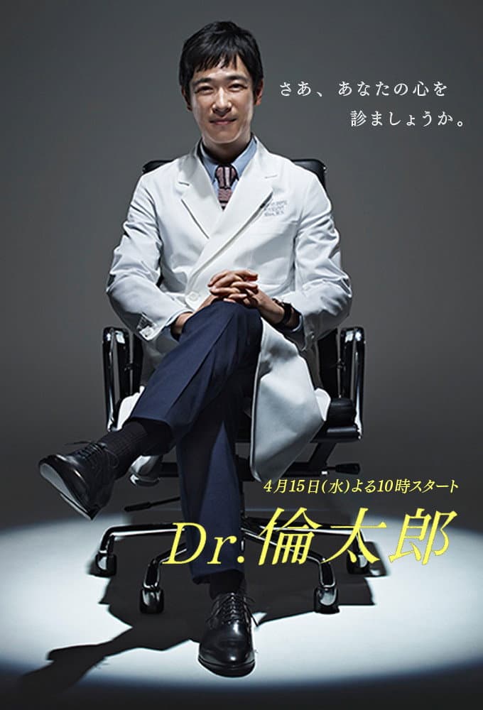 Poster di Dr.倫太郎
