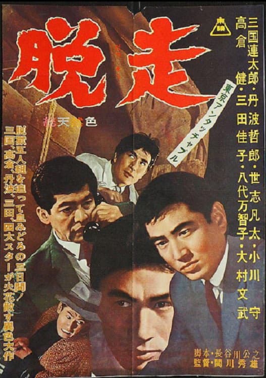 Poster di 東京アンタッチャブル　脱走