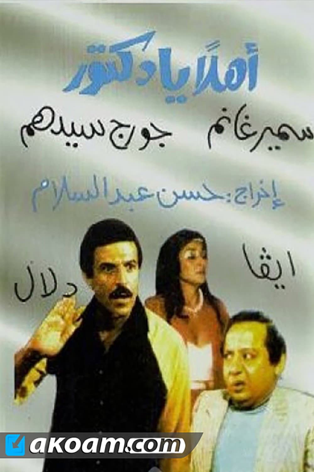 Poster di مسرحية أهلا يا دكتور