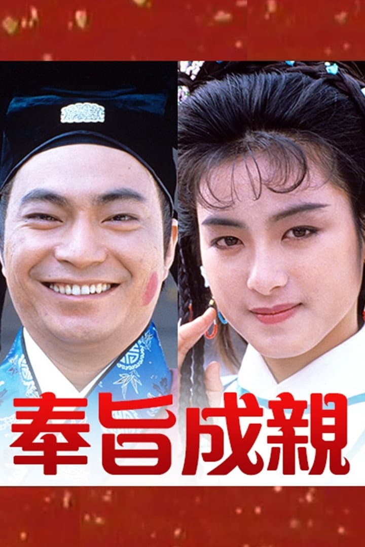 Poster di 奉旨成親