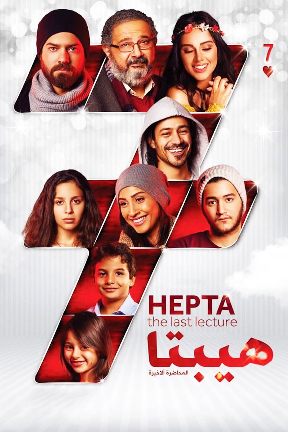 Poster di هيبتا: المحاضرة الأخيرة