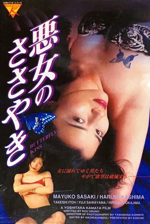 Poster di あぶない情事 獣のしたたり