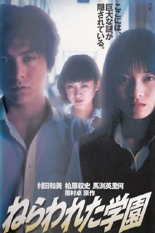 Poster di ねらわれた学園