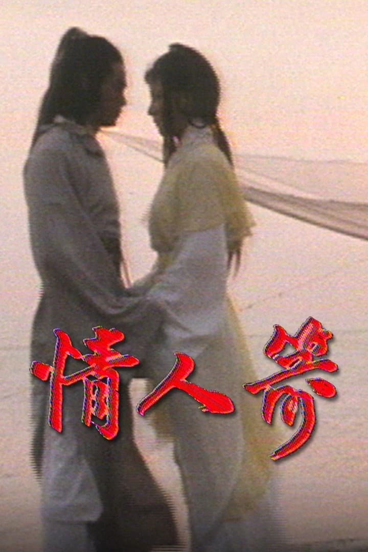 Poster di 情人箭