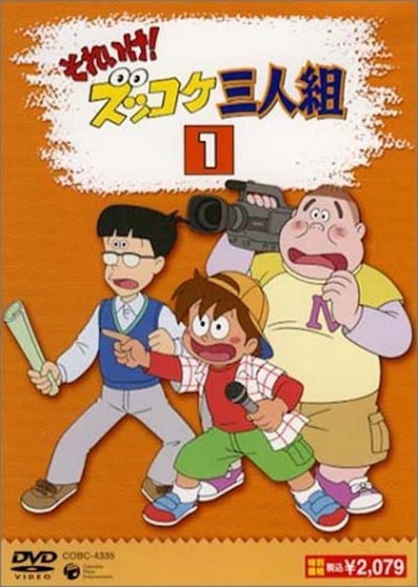 Poster di それいけ！ズッコケ三人組