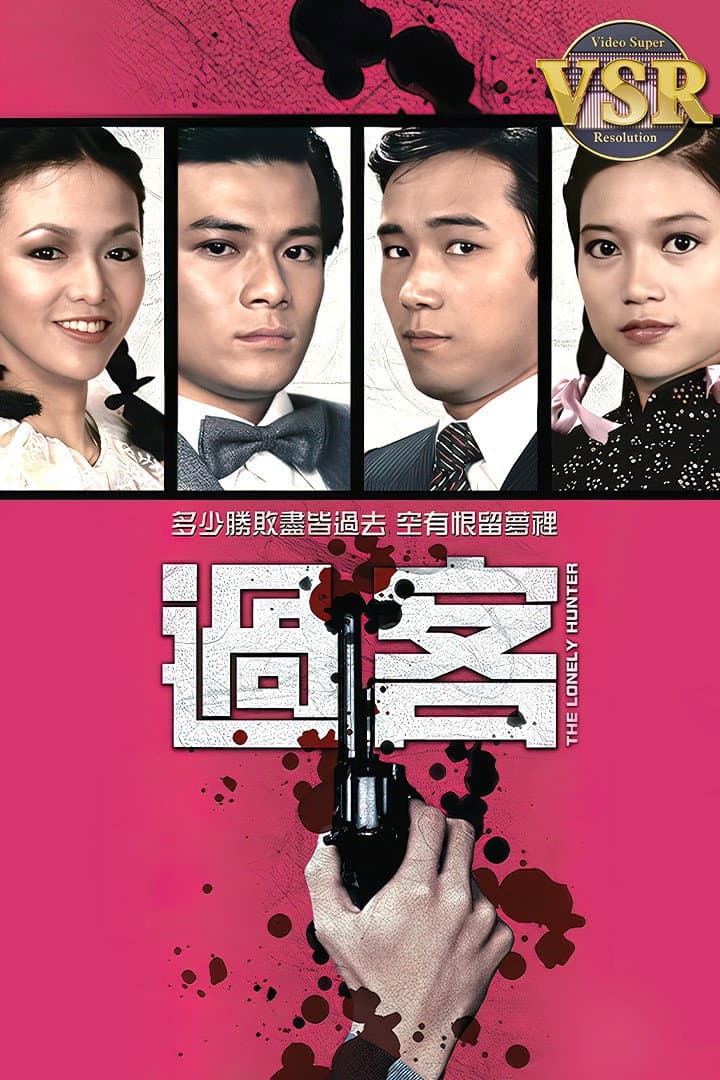 Poster di 過客 (數碼修復版)