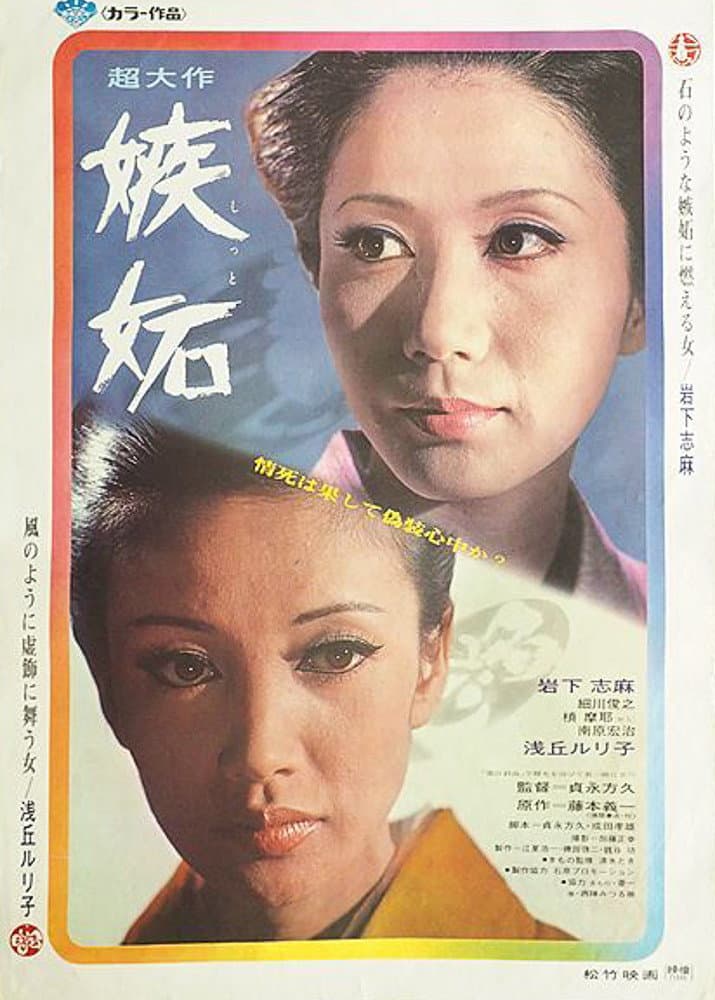 Poster di 嫉妬