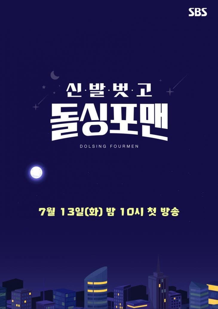 Poster di 신발 벗고 돌싱포맨