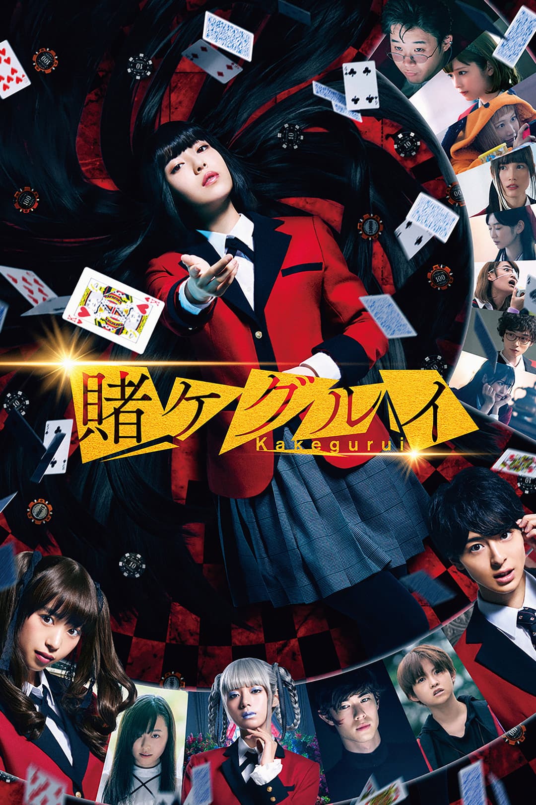 Poster di 映画 賭󠄀ケグルイ