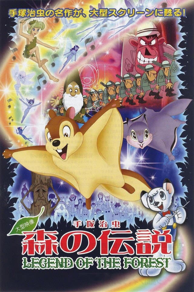 Poster di 森の伝説