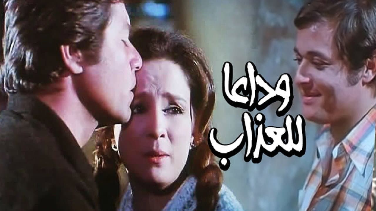 وداعا للعذاب - immagine
