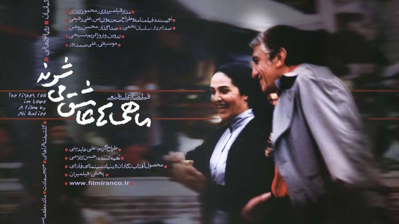 ماهی‌ها عاشق می‌شوند - immagine