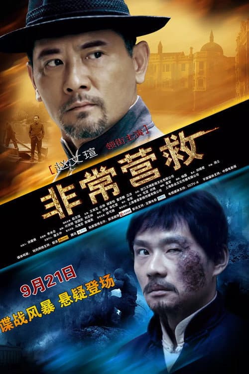 Poster di 非常营救