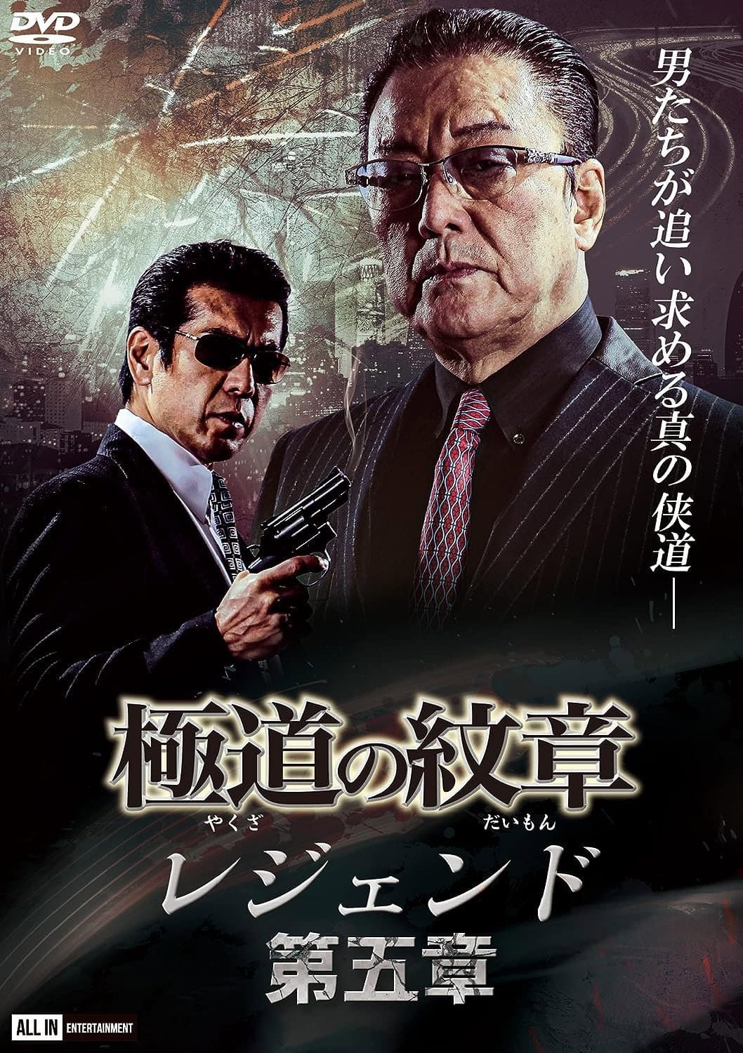 Poster di 極道の紋章レジェンド　第五章