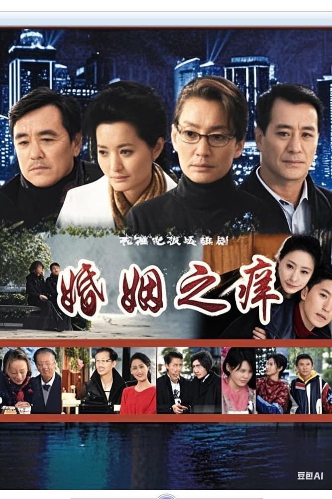 Poster di 婚姻之痒