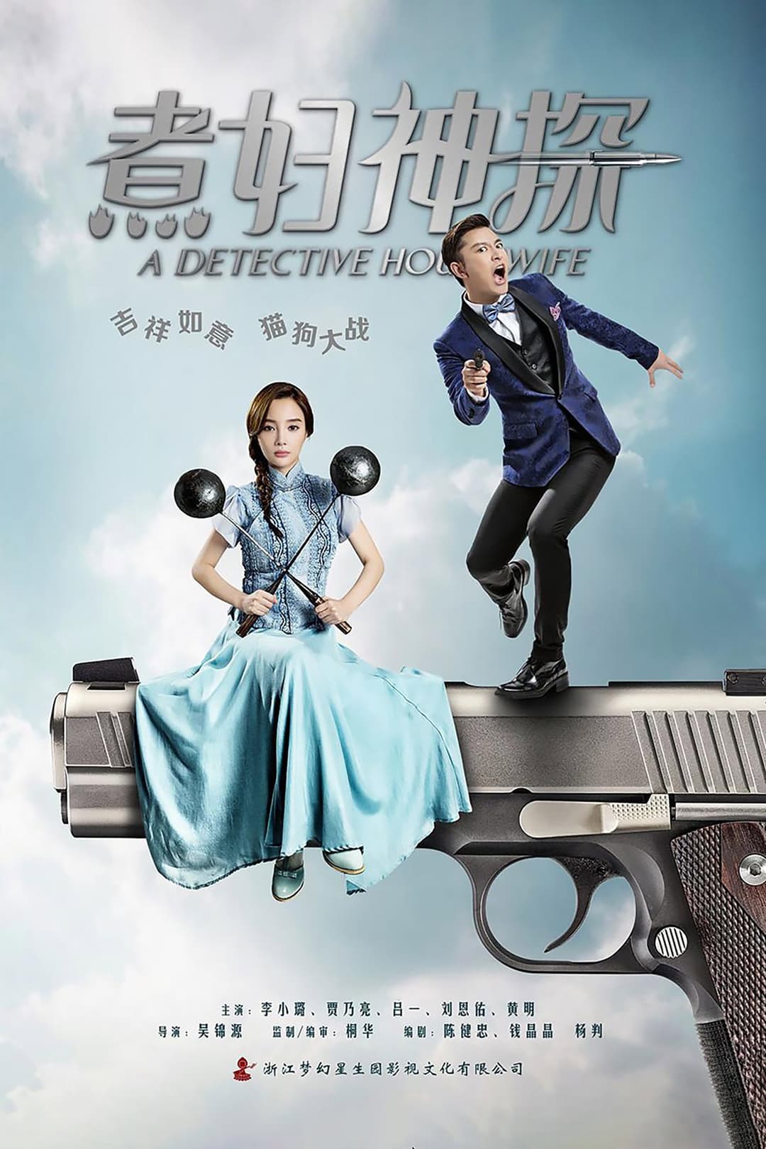 Poster di 煮妇神探