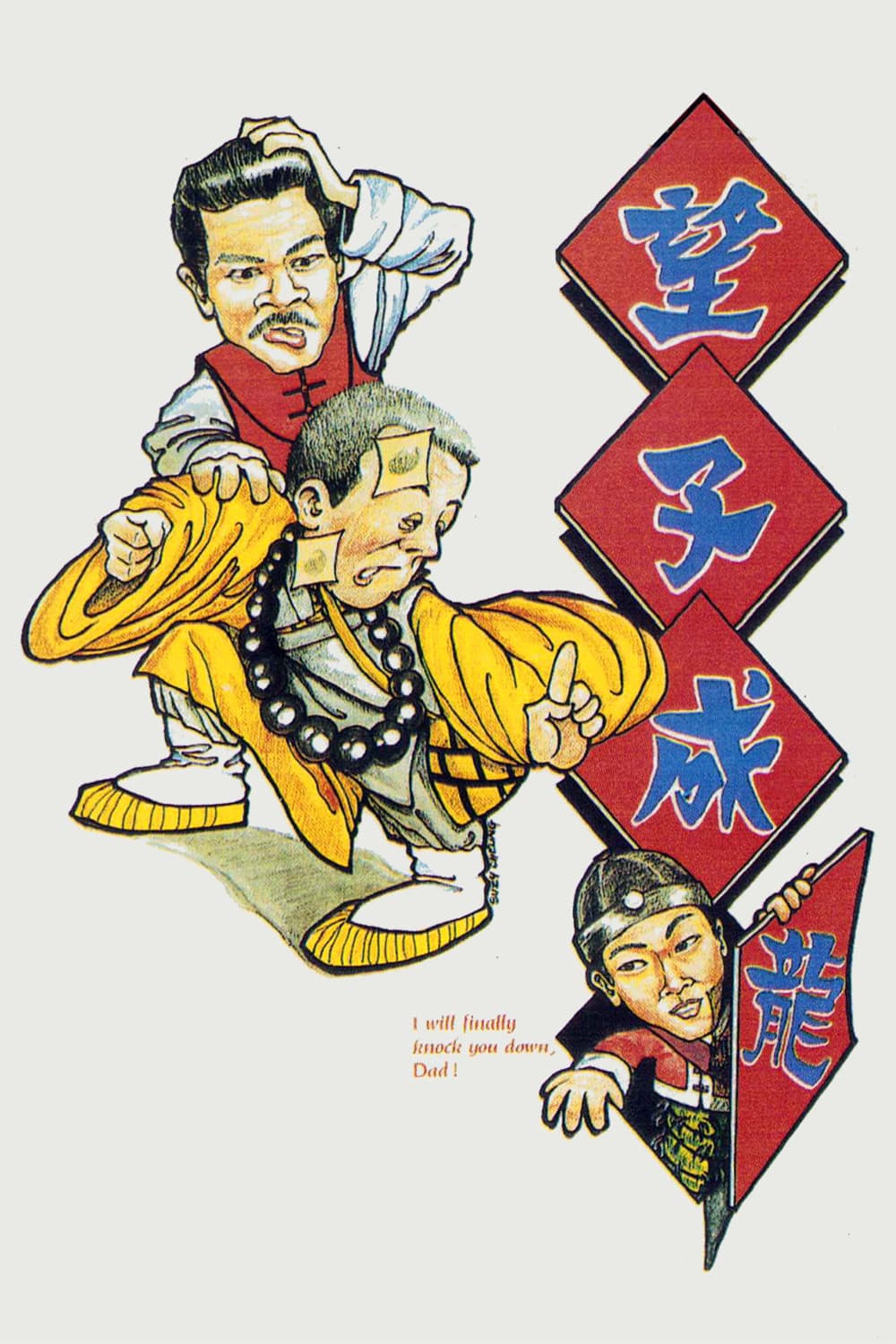 Poster di 望子成蟲