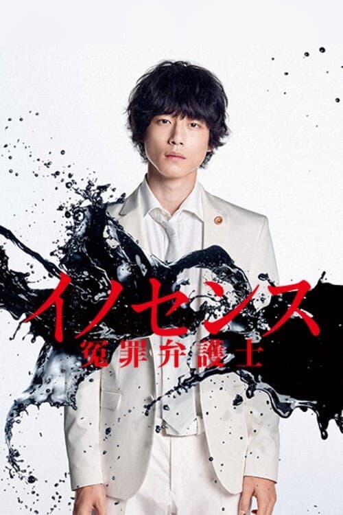 Poster di イノセンス 冤罪弁護士