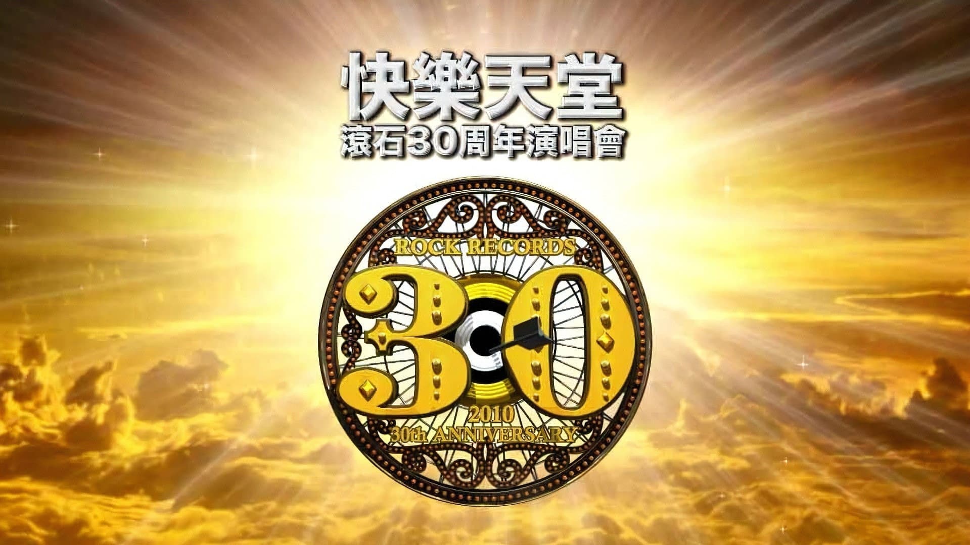 快樂天堂・滾石30 Live in Taipei - immagine