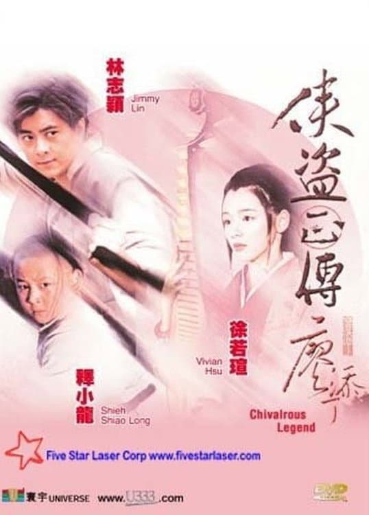 Poster di 俠盜正傳