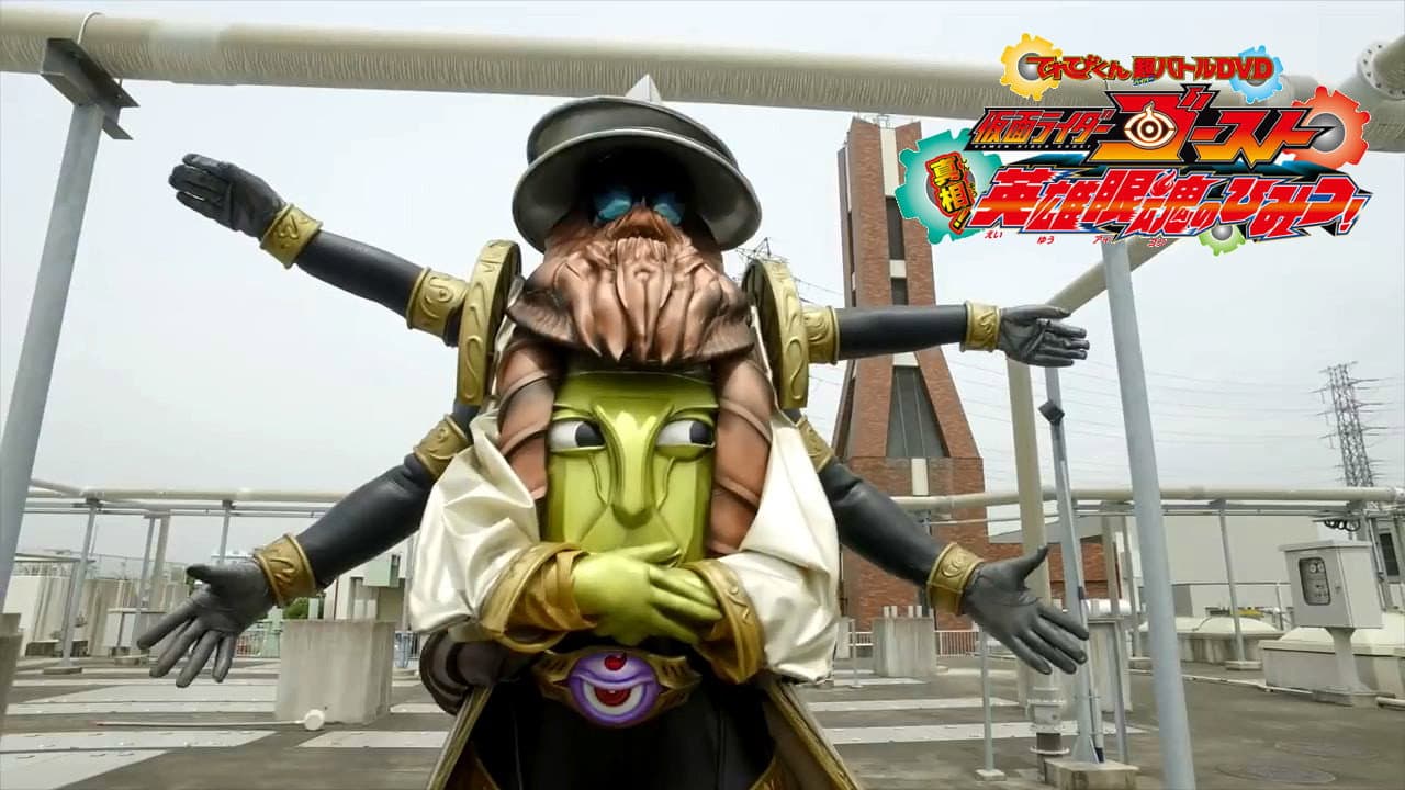 仮面ライダーゴースト: 真相！英雄眼魂のひみつ！ - immagine