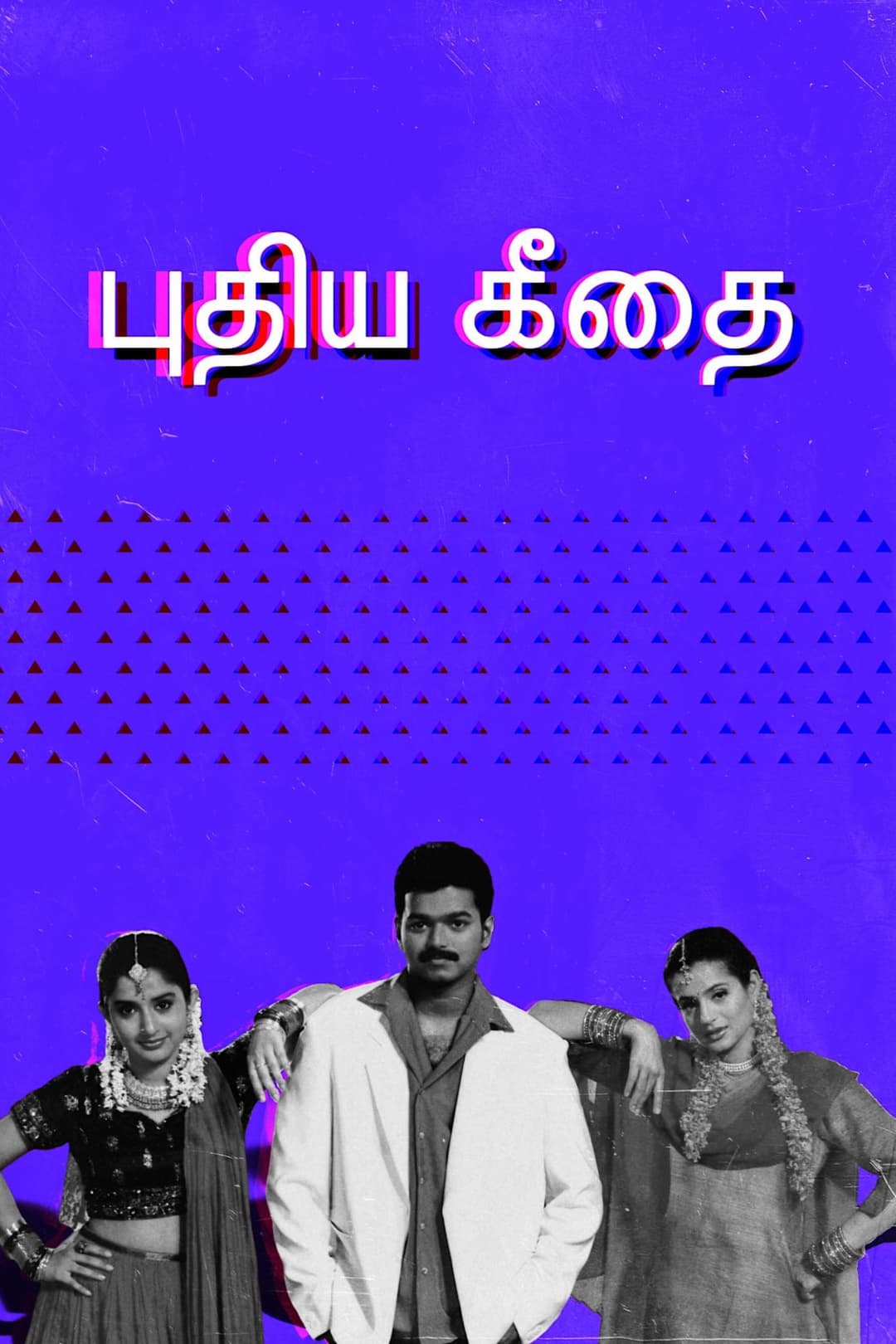 Poster di புதிய கீதை
