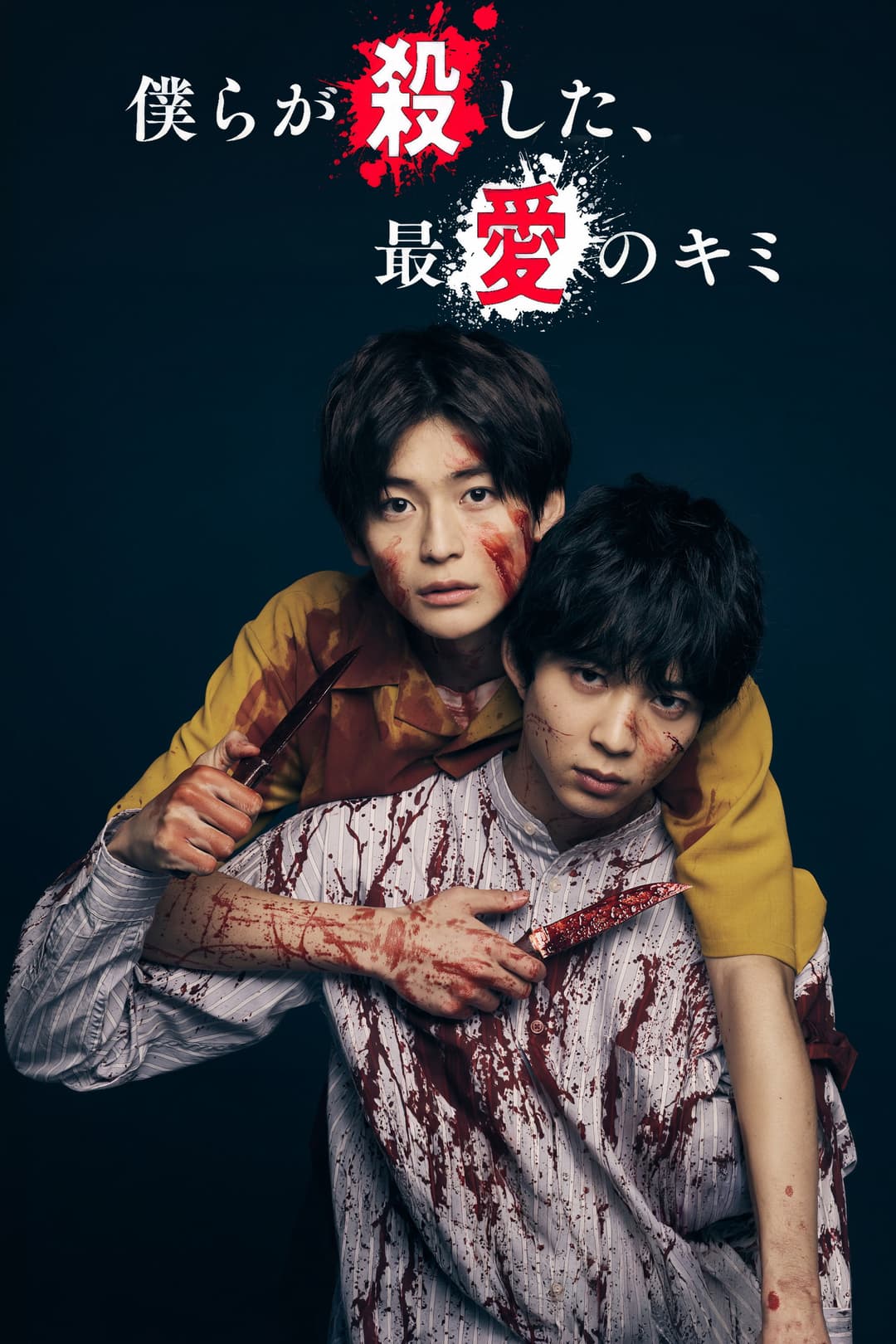Poster di 僕らが殺した、最愛のキミ