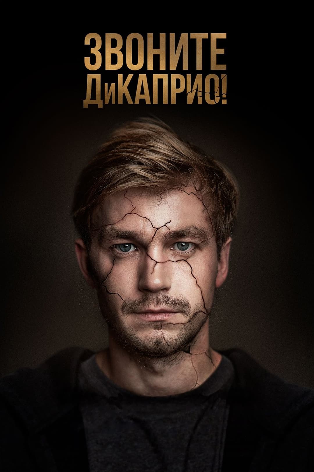 Poster di Звоните ДиКаприо!