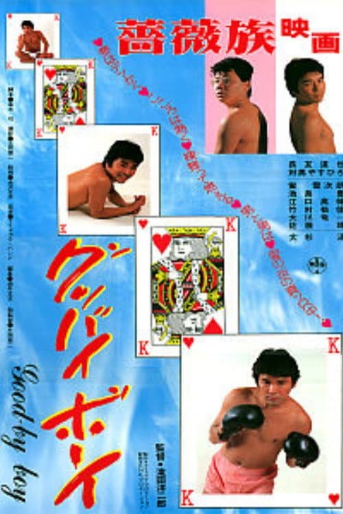 Poster di グッバイボーイ