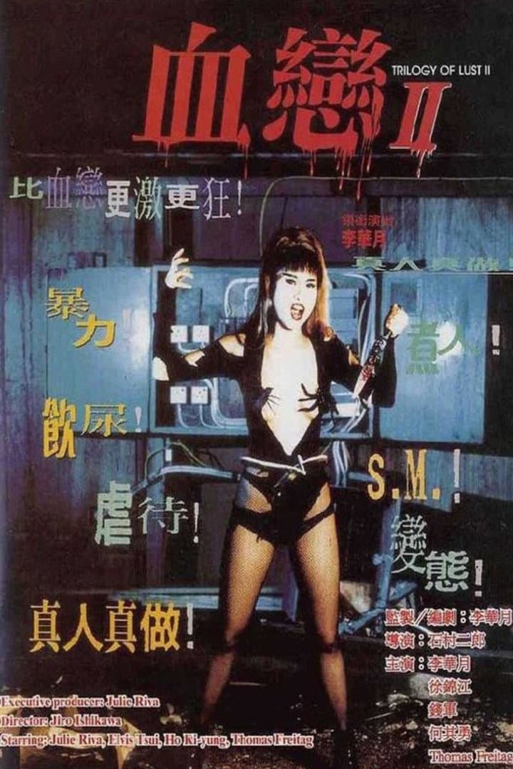 Poster di 血戀II