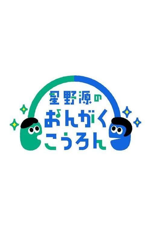 Poster di 星野源のおんがくこうろん