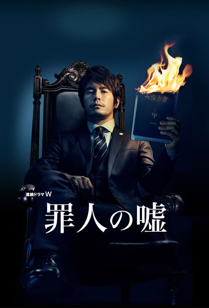 Poster di 罪人の嘘