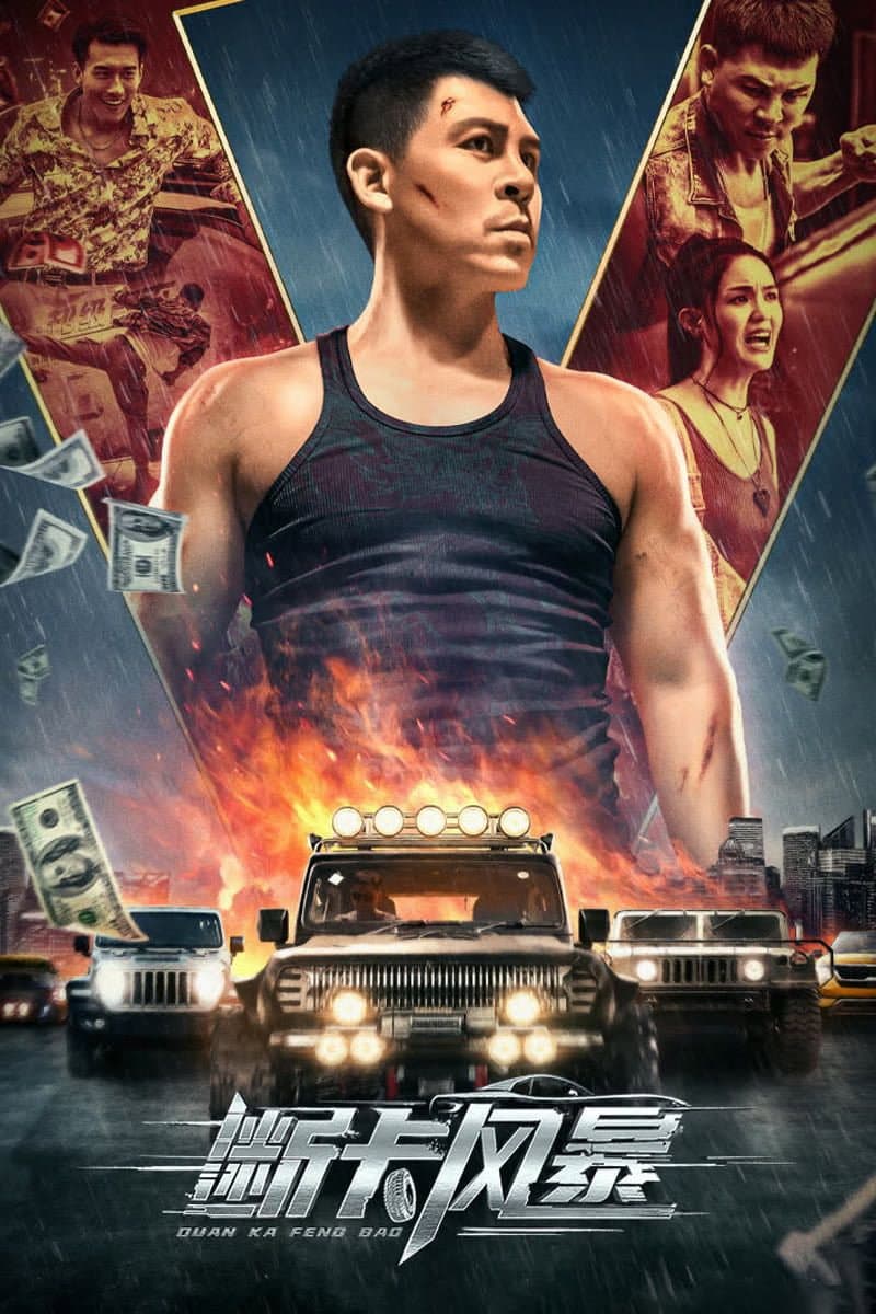 Poster di 断卡风暴