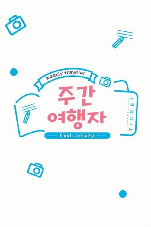 Poster di 주간 여행자