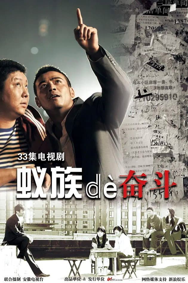 Poster di 蚁族的奋斗