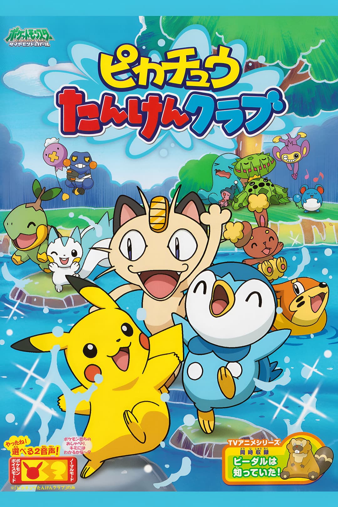 Poster di ピカチュウの探検クラブ