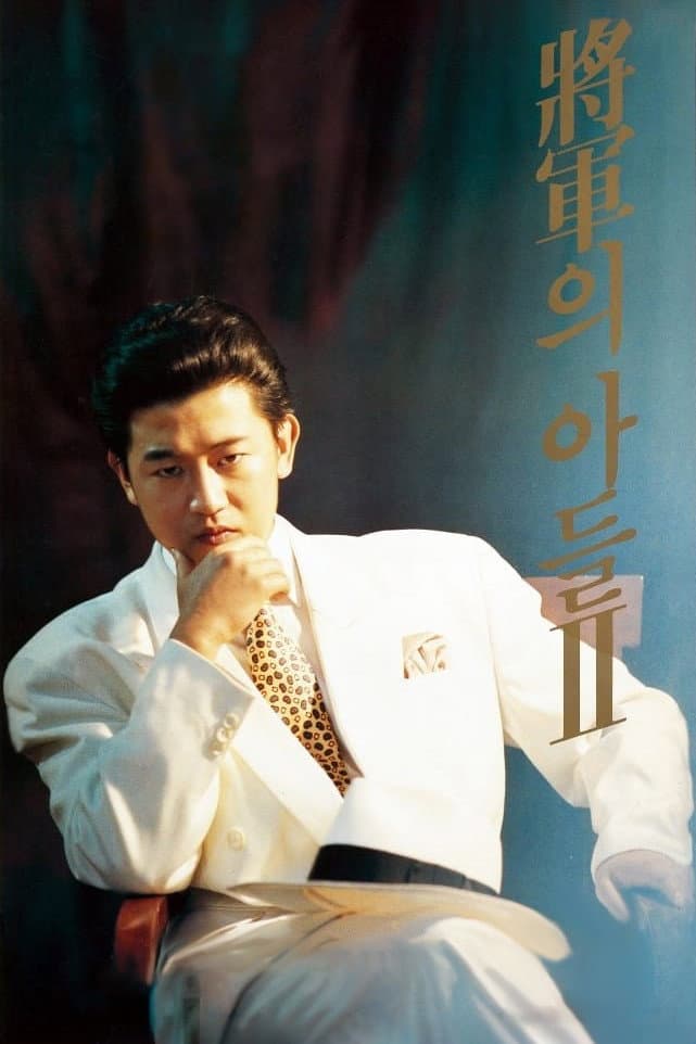 Poster di 장군의 아들 2