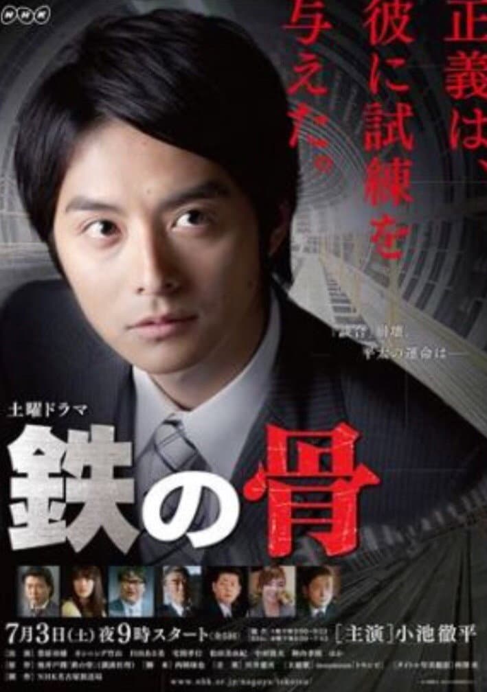 Poster di 鉄の骨