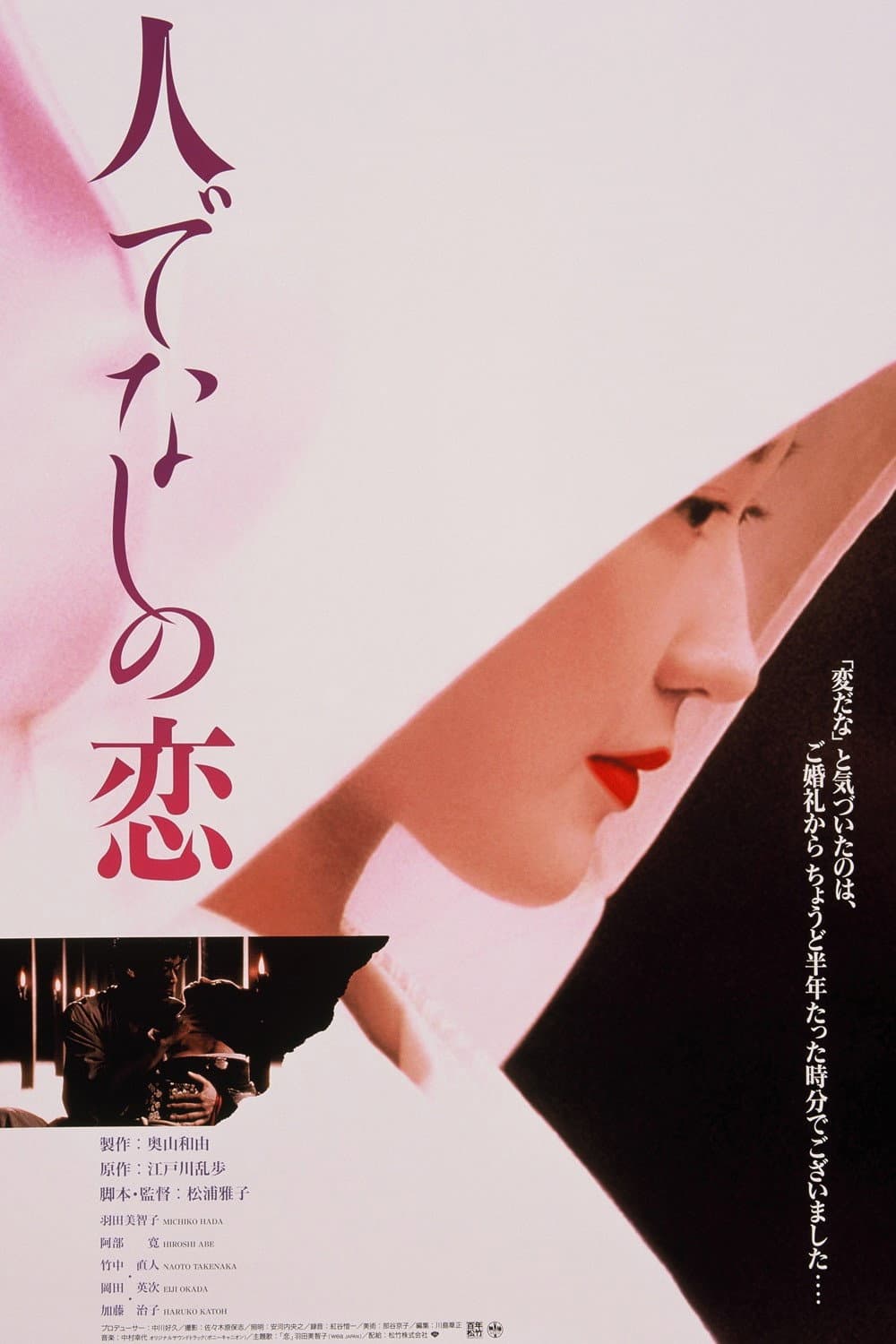 Poster di 人でなしの恋
