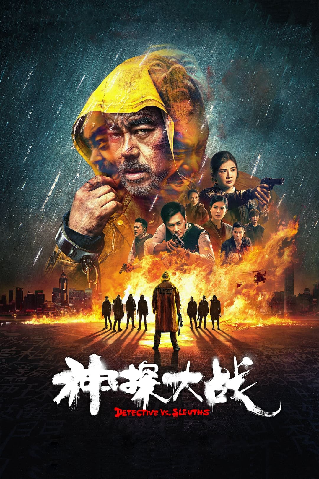 Poster di 神探大戰