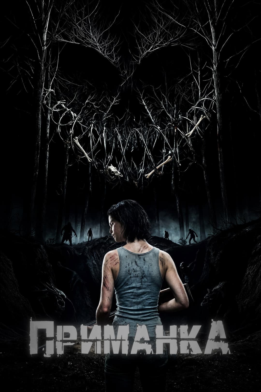 Poster di Приманка