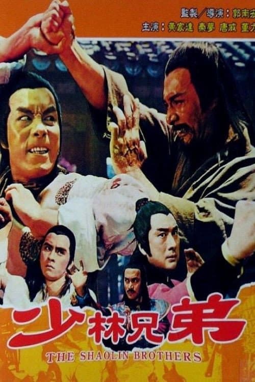 Poster di 少林兄弟
