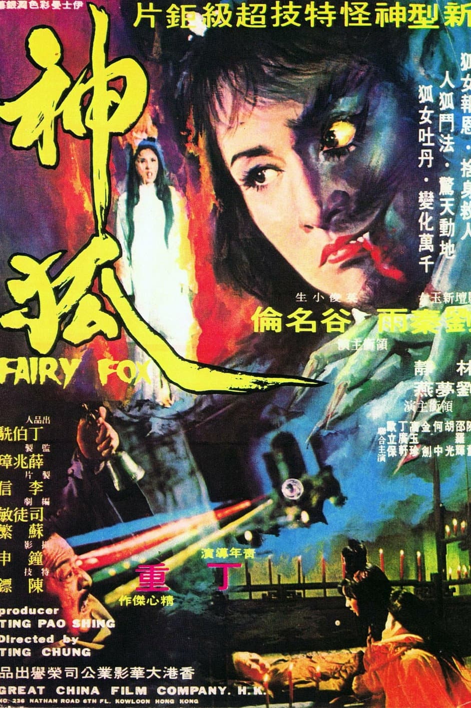 Poster di 狐神