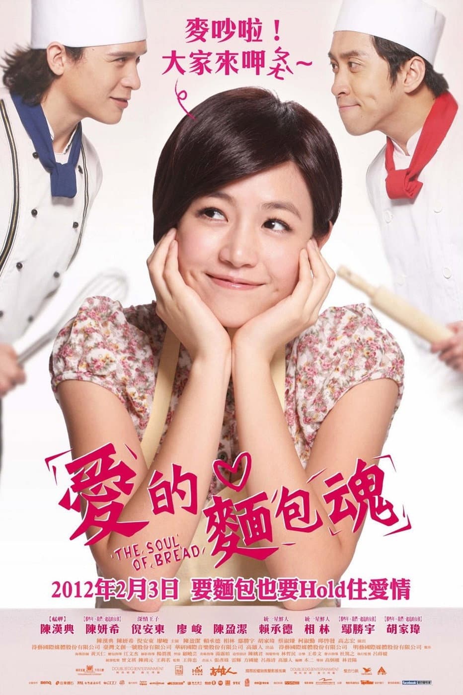 Poster di 愛的麵包魂