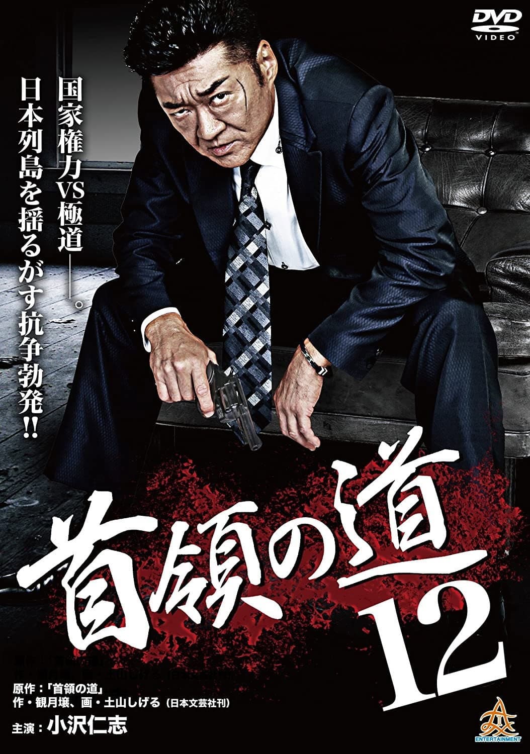 Poster di 首領（ドン）の道１２