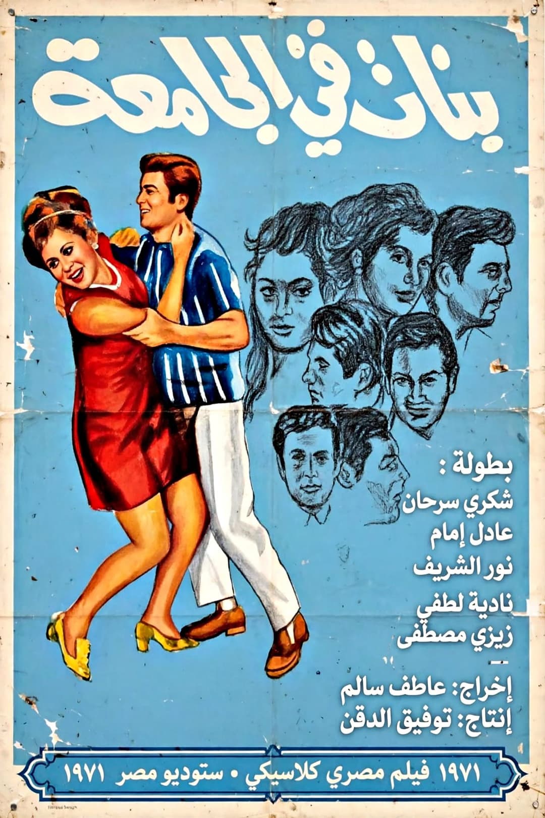 Poster di بنات في الجامعة