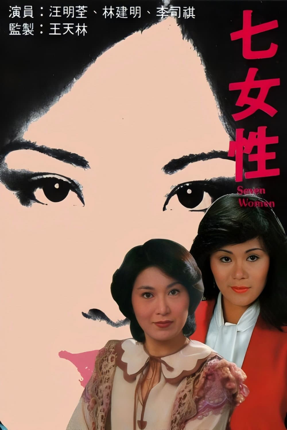 Poster di 七女性